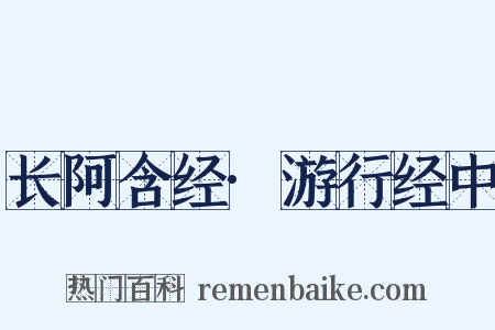 长阿含经·游行经中是什么意思的图片